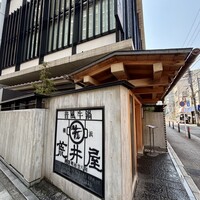 荒井屋 本店 - 