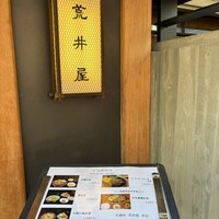 荒井屋 本店 - 
