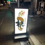 炭魚酒菜 わなか - 