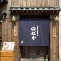 入谷鬼子母神門前のだや - 