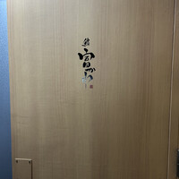 鮨 富かわ - 