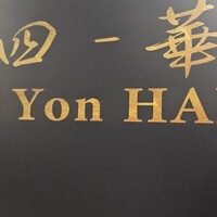 鮨四 -華- - 