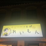 チューハイ本舗 れいもん - 