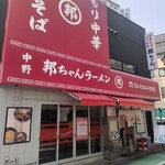中野 邦ちゃんラーメン - 