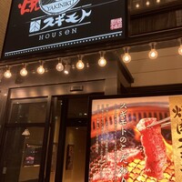 焼肉 スギモト HOUSeN - 