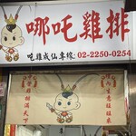 哪吒雞排 來自天上的雞排 - 看板