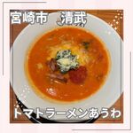 トマトラーメン あうわ - 