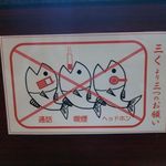 烈志笑魚油 麺香房 三く - 禁止３要素