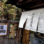 阿古屋茶屋 - 京つけものお茶漬けバイキング（1,800円税込）