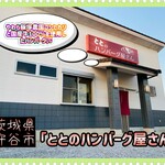 ととのハンバーグ屋さん - 外観♫