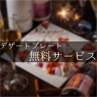 特別なひと時を彩るデザートプレートを無料でサービス◎記念日に