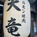 ホルモン焼肉 天竜 - 