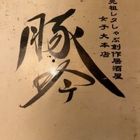 しゃぶしゃぶ・創作料理居酒屋 豚吟 栄店 - 