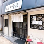 麺処 となみ - 外観