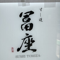すし道 冨座 - 