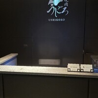 焼肉うしごろ 池袋店 - 