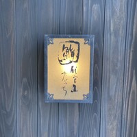 代官山 鮨 たけうち - 