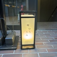 鮨ひろうみ - 