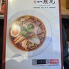 麺酒 一照庵 岡山本店