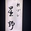 新ばし 星野