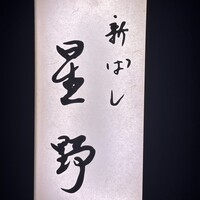 新ばし 星野 - 