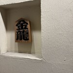 つけめん金龍 - 