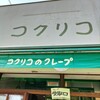 コクリコ 御成通り店