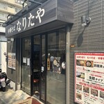 中華そば なりたや - 