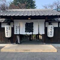 炭焼うな富士 白壁別邸 - 