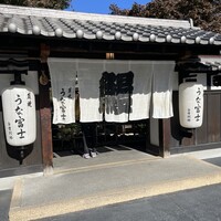 炭焼うな富士 白壁別邸 - 