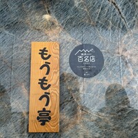 炭火和牛焼肉もうもう亭 広小路店 - 