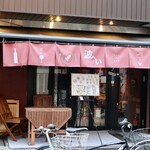 波へい - 伏見駅から徒歩1分