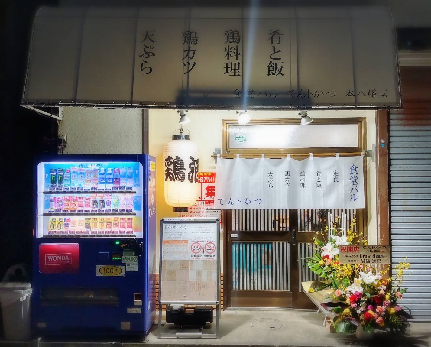 食堂バル てんトかつ 本八幡店