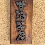 甘酒茶屋 - 