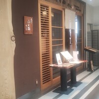 天ぷらふく西 禅と匠 - 