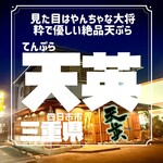 てんぷら天英 - 