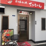 お好み焼き てっちゃん 本店 - 