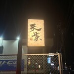 てんぷら天英 - 