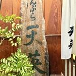 てんぷら天英 - 