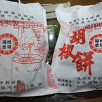 福州世祖胡椒餅 - 