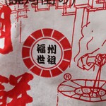 福州世祖胡椒餅 - 