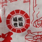 福州世祖胡椒餅 - 