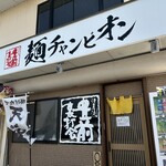 豊前裏打会 津田屋流 麺チャンピオン - 
