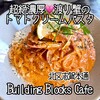 ビルディングブロックスカフェ