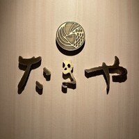 たきや - 