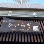 たいやき ひいらぎ - 