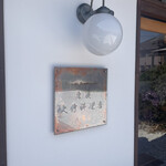 房農 大竹料理店 - 