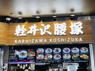 카루이자와 코시즈카 프린스 쇼핑 플라자점
