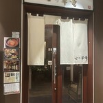 仙台せり鍋と個室和食 せり草庵 - 