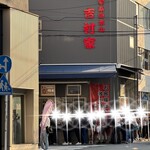 家系総本山 吉村家 - 